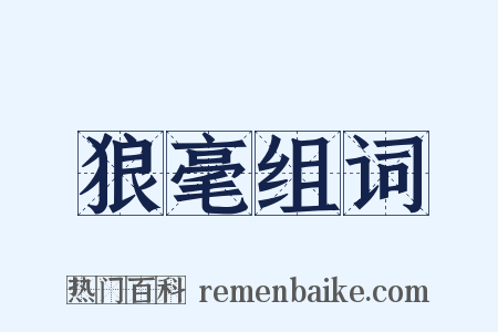 狼毫组词是什么意思的图片